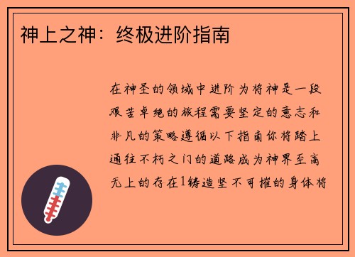 神上之神：终极进阶指南