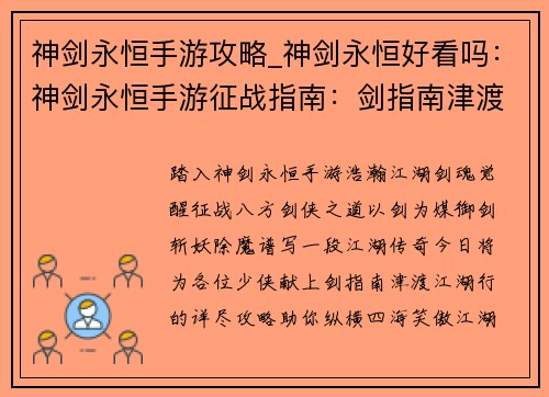 神剑永恒手游攻略_神剑永恒好看吗：神剑永恒手游征战指南：剑指南津渡江湖行