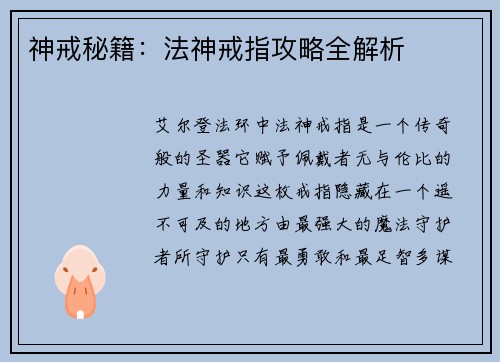 神戒秘籍：法神戒指攻略全解析