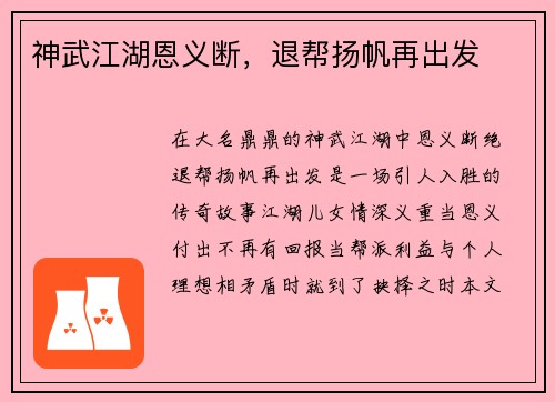 神武江湖恩义断，退帮扬帆再出发