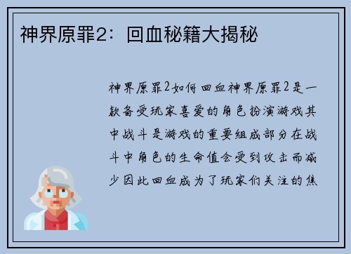 神界原罪2：回血秘籍大揭秘